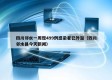 四川邻水一周现499例感染者已外溢（四川邻水县今天新闻）