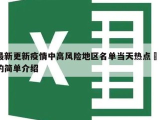 最新更新疫情中高风险地区名单当天热点㊙️的简单介绍