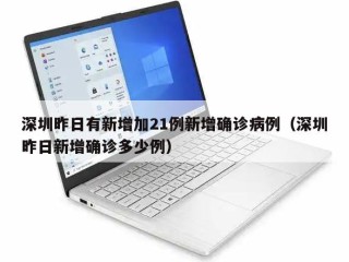 深圳昨日有新增加21例新增确诊病例（深圳昨日新增确诊多少例）