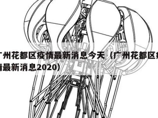 广州花都区疫情最新消息今天（广州花都区疫情最新消息2020）