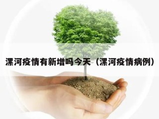 漯河疫情有新增吗今天（漯河疫情病例）