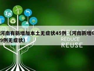 河南有新增加本土无症状45例（河南新增69例无症状）