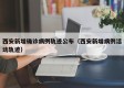 西安新增确诊病例轨迹公布（西安新增病例活动轨迹）