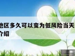 中风险地区多久可以变为低风险当天热点㊙️的简单介绍
