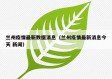 兰州疫情最新数据消息（兰州疫情最新消息今天 新闻）