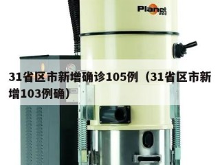 31省区市新增确诊105例（31省区市新增103例确）