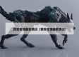 西安疫情最新情况（西安疫情最新情况）