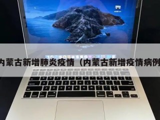 内蒙古新增肺炎疫情（内蒙古新增疫情病例）