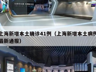 上海新增本土确诊41例（上海新增本土病例最新通报）