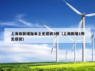 上海有新增加本土无症状3例（上海新增1例无症状）