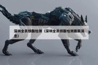深圳全员核酸检测（深圳全员核酸检测最新消息）