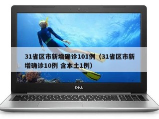 31省区市新增确诊101例（31省区市新增确诊10例 含本土1例）