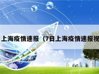 7日上海疫情速报（7日上海疫情速报视频）