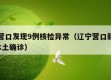 辽宁营口发现9例核检异常（辽宁营口新增加2例本土确诊）