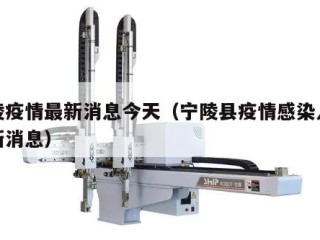 宁陵疫情最新消息今天（宁陵县疫情感染人数最新消息）