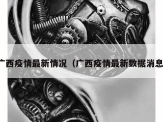 广西疫情最新情况（广西疫情最新数据消息）