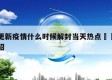 西安更新疫情什么时候解封当天热点㊙️的简单介绍