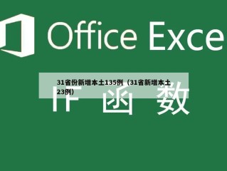 31省份新增本土135例（31省新增本土23例）