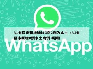 31省区市新增确诊4例2例为本土（31省区市新增4例本土病例 新闻）