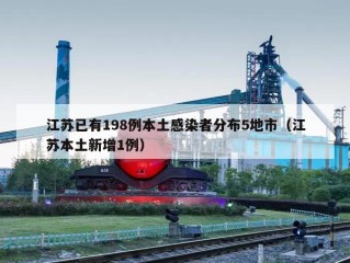 江苏已有198例本土感染者分布5地市（江苏本土新增1例）