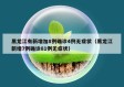 黑龙江有新增加8例确诊4例无症状（黑龙江新增7例确诊81例无症状）