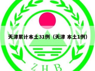 天津累计本土31例（天津 本土1例）