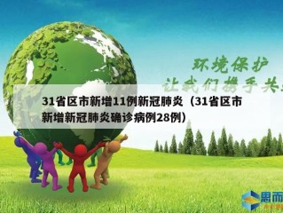 31省区市新增11例新冠肺炎（31省区市新增新冠肺炎确诊病例28例）