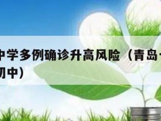 青岛一中学多例确诊升高风险（青岛一中是高中还是初中）