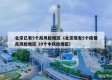 北京已有5个高风险地区（北京现有5个疫情高风险地区 39个中风险地区）