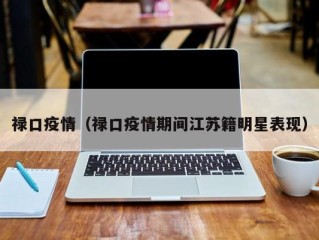 禄口疫情（禄口疫情期间江苏籍明星表现）