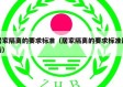 居家隔离的要求标准（居家隔离的要求标准最新）