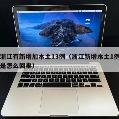 浙江有新增加本土13例（浙江新增本土1例是怎么回事）