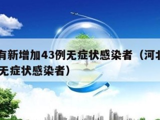 河北有新增加43例无症状感染者（河北新增30例无症状感染者）
