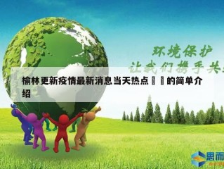 榆林更新疫情最新消息当天热点㊙️的简单介绍