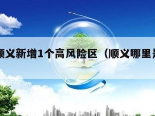 北京顺义新增1个高风险区（顺义哪里是高风险区）