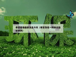 奉贤疫情最新消息今天（奉贤发现一例肺炎疑似病例）