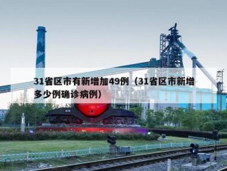 31省区市有新增加49例（31省区市新增多少例确诊病例）