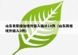 山东有新增加境外输入确诊14例（山东新增境外输入3例）