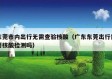 东莞市内出行无需查验核酸（广东东莞出行需要核酸检测吗）