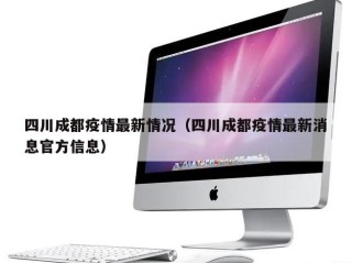 四川成都疫情最新情况（四川成都疫情最新消息官方信息）