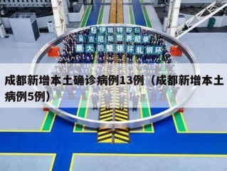 成都新增本土确诊病例13例（成都新增本土病例5例）
