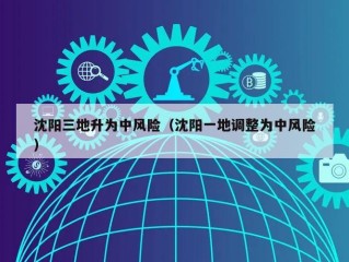 沈阳三地升为中风险（沈阳一地调整为中风险）