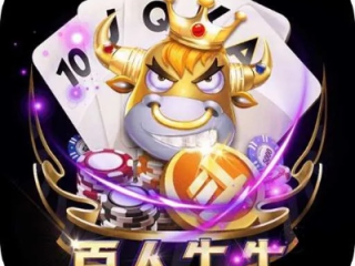 百人牛牛下载中心版V30.76.196.273苹果版本-好用