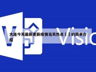 大连今天最新更新疫情当天热点㊙️的简单介绍