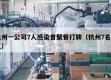 杭州一公司7人感染曾聚餐打牌（杭州7名工人）