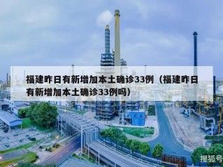 福建昨日有新增加本土确诊33例（福建昨日有新增加本土确诊33例吗）