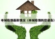 丰城疫情最新情况（丰城疫情防控通告）