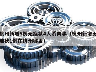 杭州新增5例无症状4人系同事（杭州新增无症状1例在杭州哪里）