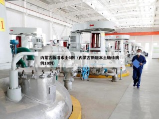 内蒙古新增本土6例（内蒙古新增本土确诊病例10例）