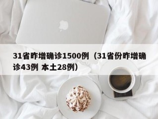 31省昨增确诊1500例（31省份昨增确诊43例 本土28例）